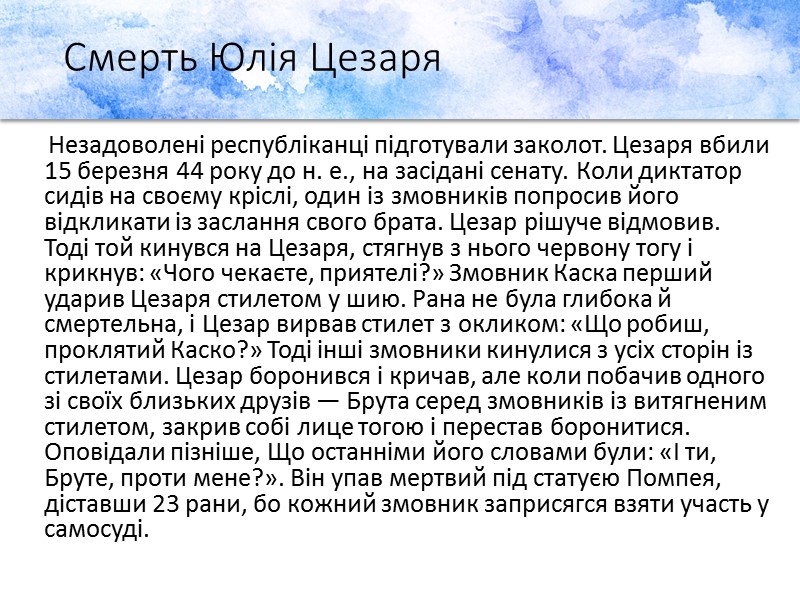 Смерть Юлія Цезаря     Незадоволені республіканці підготували заколот. Цезаря вбили 15